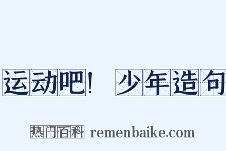 运动吧!少年造句是什么意思的图片
